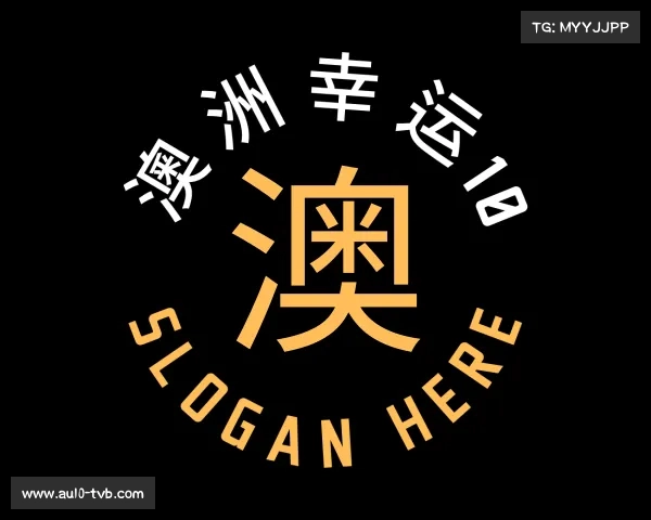 知道澳洲幸运10